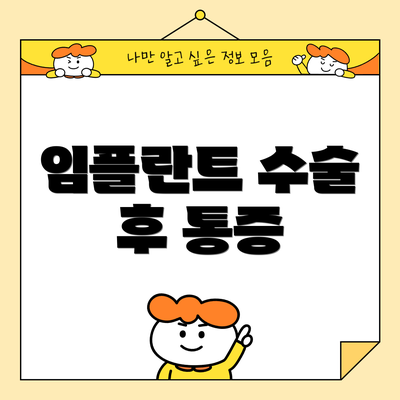 임플란트 수술 후 통증