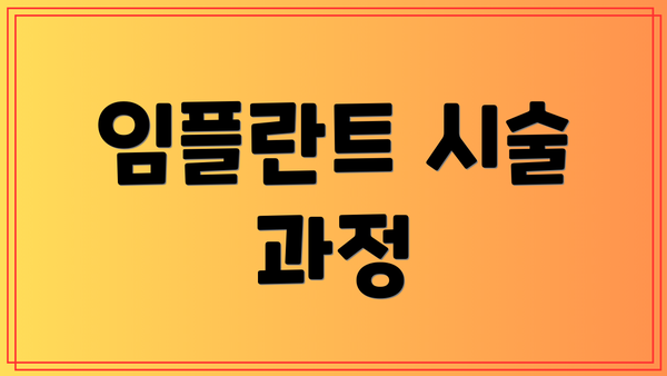 임플란트 시술 과정
