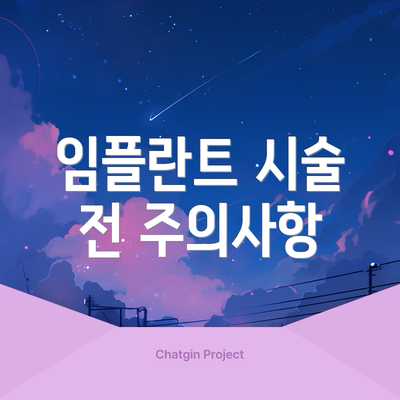 임플란트 시술 전 주의사항