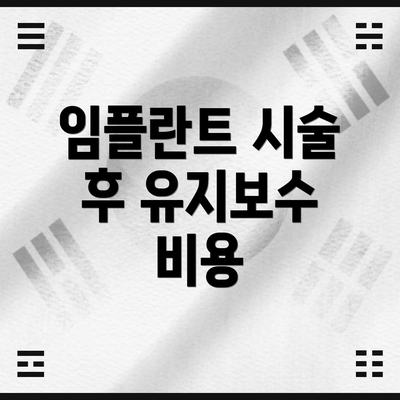 임플란트 시술 후 유지보수 비용