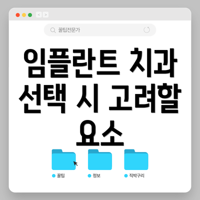 임플란트 치과 선택 시 고려할 요소