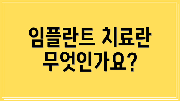 임플란트 치료란 무엇인가요?