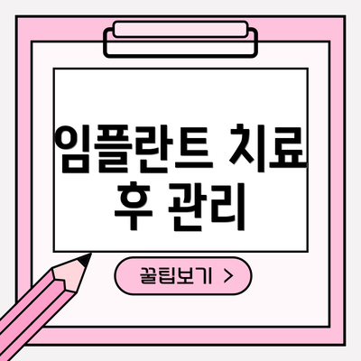 임플란트 치료 후 관리