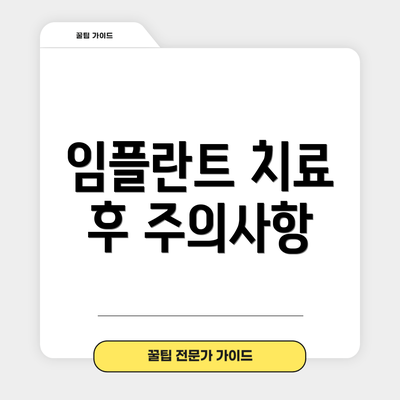 임플란트 치료 후 주의사항