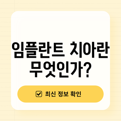 임플란트 치아란 무엇인가?