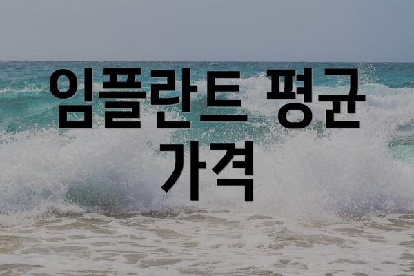 임플란트 평균 가격