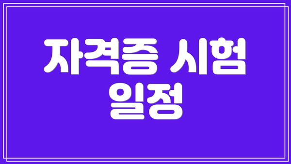 자격증 시험 일정