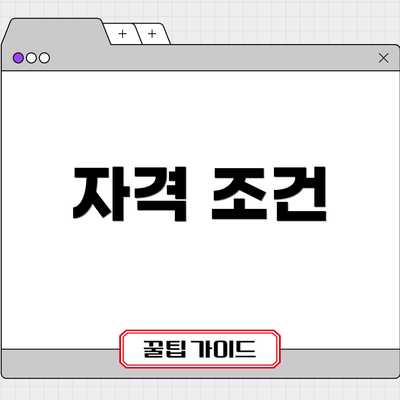 자격 조건