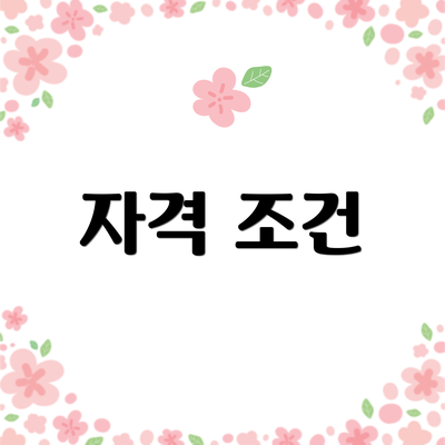 자격 조건