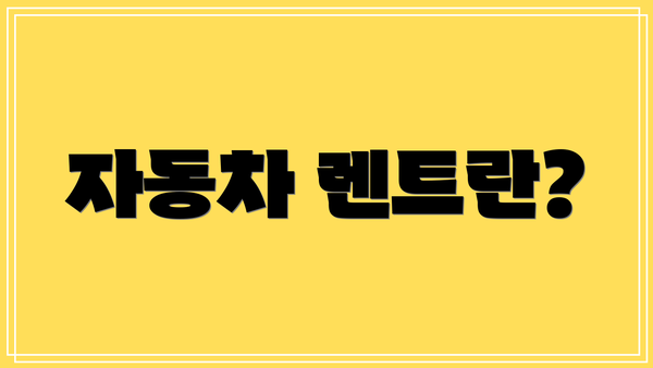 자동차 렌트란?