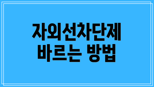 자외선차단제 바르는 방법