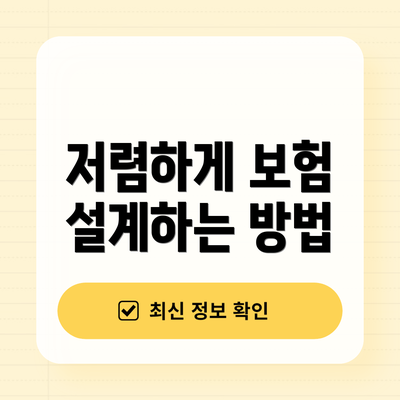 저렴하게 보험 설계하는 방법