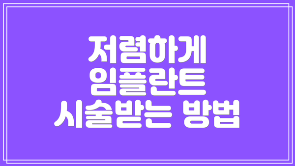 저렴하게 임플란트 시술받는 방법