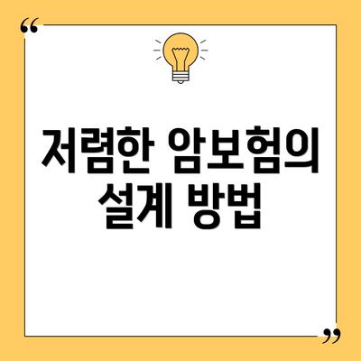 저렴한 암보험의 설계 방법