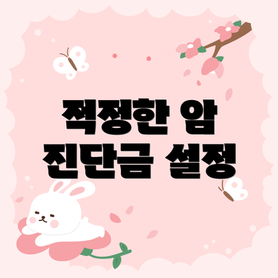 적정한 암 진단금 설정