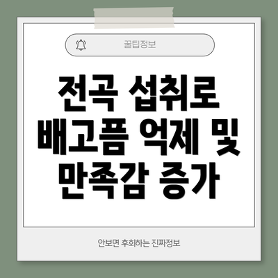 전곡 섭취로 배고픔 억제 및 만족감 증가
