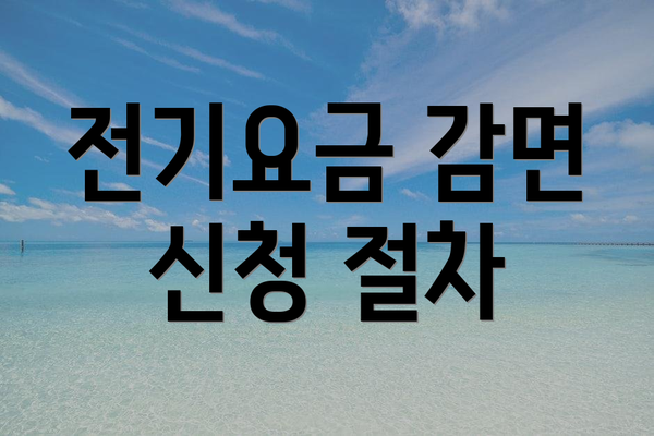 전기요금 감면 신청 절차