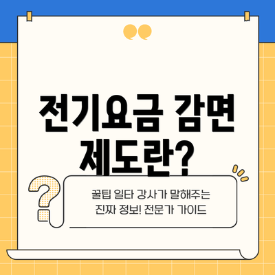 전기요금 감면 제도란?