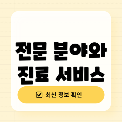 전문 분야와 진료 서비스