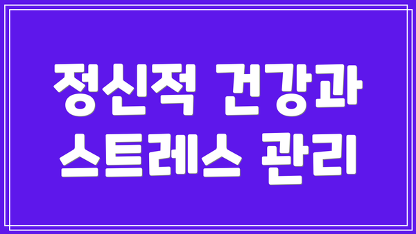 정신적 건강과 스트레스 관리