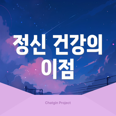 정신 건강의 이점