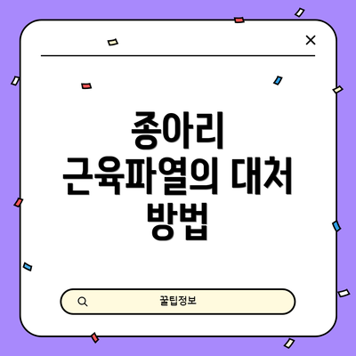 종아리 근육파열의 대처 방법