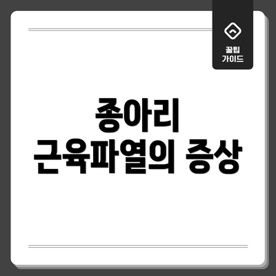종아리 근육파열의 증상