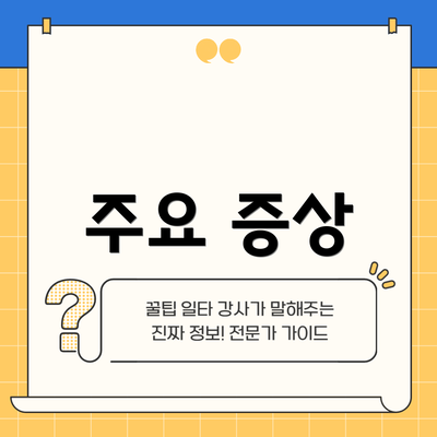 주요 증상
