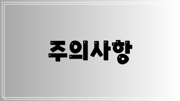 주의사항