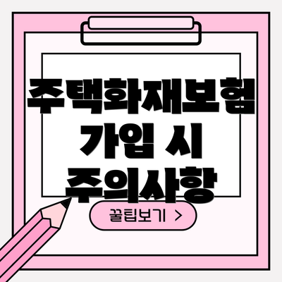 주택화재보험 가입 시 주의사항