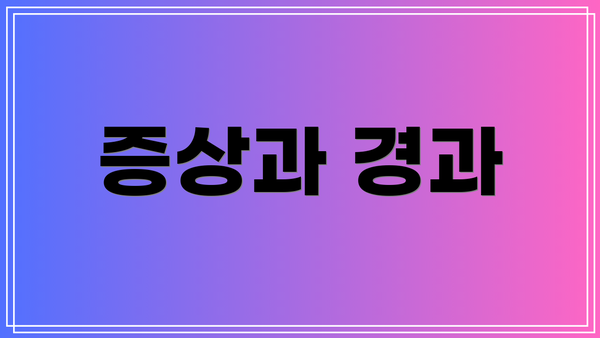 증상과 경과