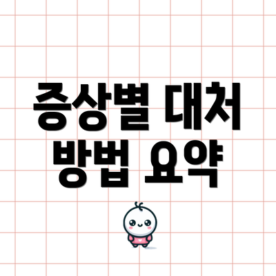 증상별 대처 방법 요약