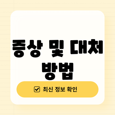 증상 및 대처 방법