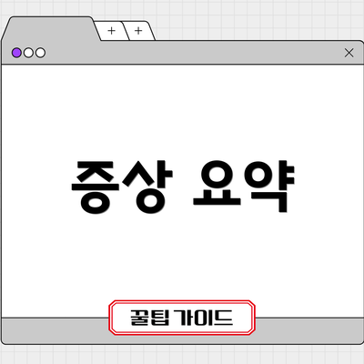 증상 요약