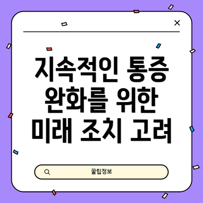 지속적인 통증 완화를 위한 미래 조치 고려