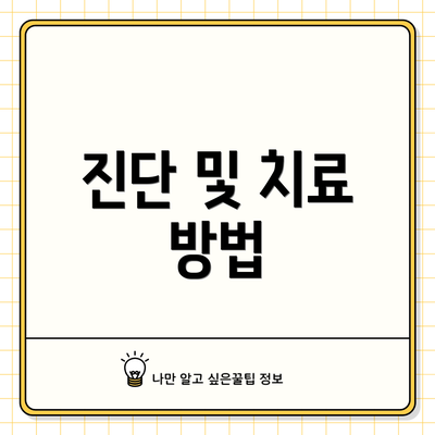 진단 및 치료 방법