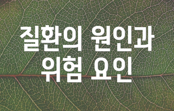 질환의 원인과 위험 요인