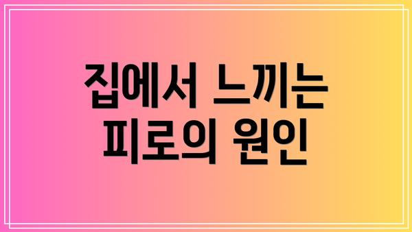 집에서 느끼는 피로의 원인