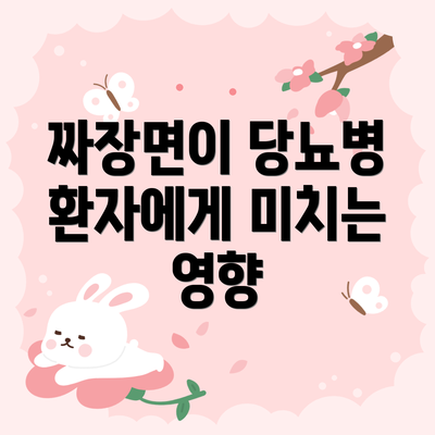 짜장면이 당뇨병 환자에게 미치는 영향