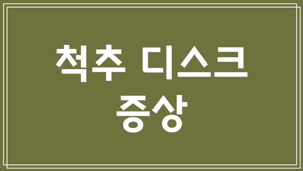 척추 디스크 증상