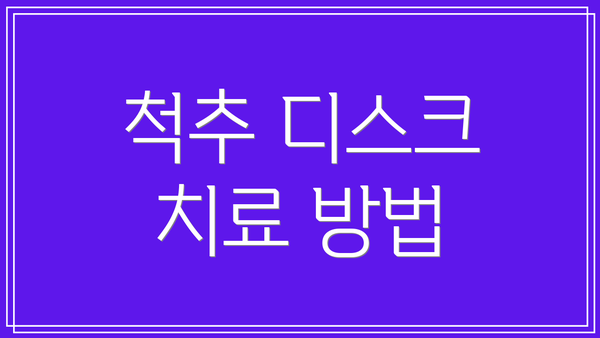 척추 디스크 치료 방법