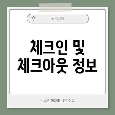 체크인 및 체크아웃 정보