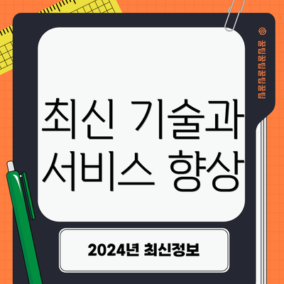 최신 기술과 서비스 향상