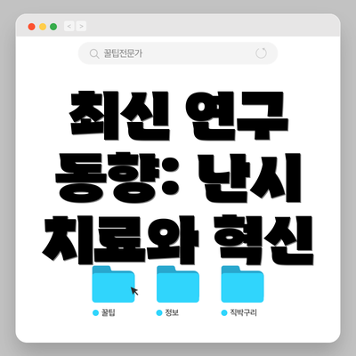 최신 연구 동향: 난시 치료와 혁신