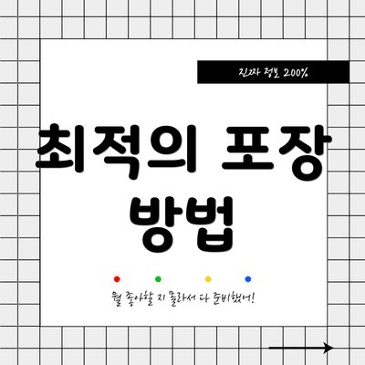 최적의 포장 방법