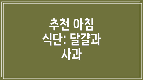 추천 아침 식단: 달걀과 사과