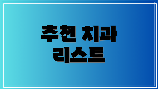 추천 치과 리스트