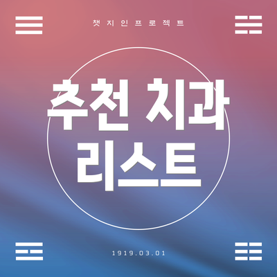 추천 치과 리스트