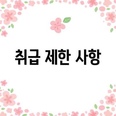 취급 제한 사항