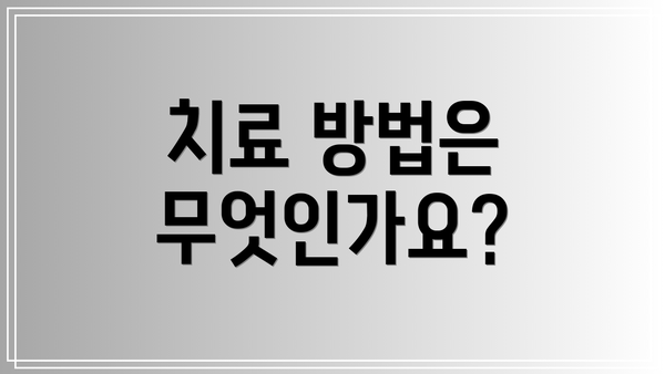 치료 방법은 무엇인가요?